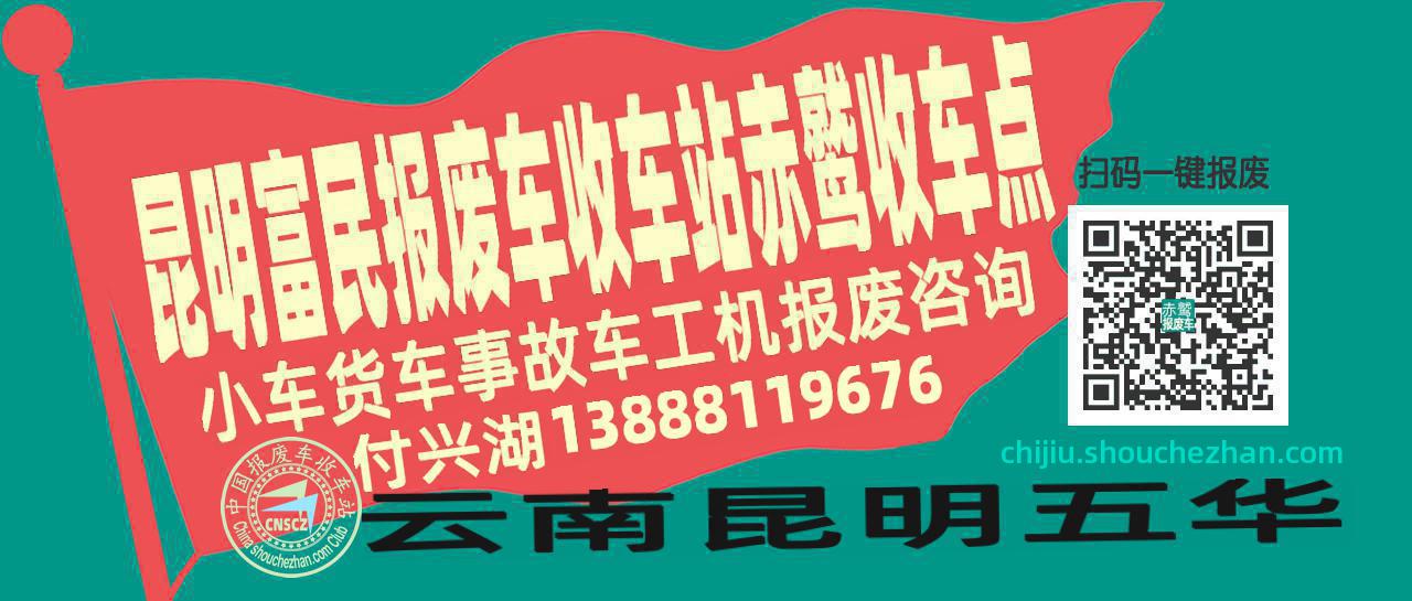 昆明富民报废车收车站赤鹫收车点